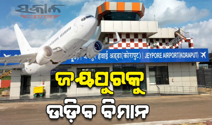 କୋରାପୁଟବାସୀଙ୍କ ପାଇଁ ଖୁସି ଖବର: ଜୟପୁରକୁ ଉଡ଼ିବ ବିମାନ, ବିଳମ୍ବନେଇ ରାଜ୍ଯସଭାରେ ଉଦବେଗ ପ୍ରକାଶ କରିଥିଲେ ସାଂସଦ ମାନସ ମଙ୍ଗରାଜ