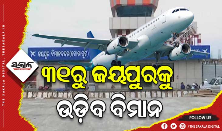 ୩୧ରୁ ଜୟପୁରକୁ ଉଡ଼ିବ ବିମାନ, ଉଦଘାଟନ କରିବେ ମୁଖ୍ୟମନ୍ତ୍ରୀ