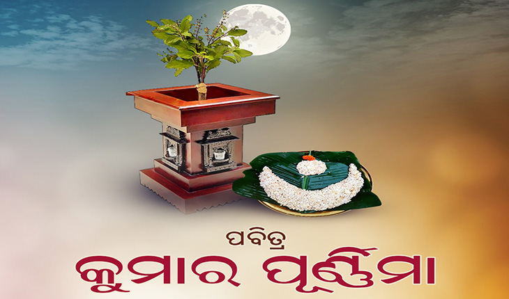 କୁମାରୀ କନ୍ୟାମାନେ କାହିଁକି କରିଥାନ୍ତି କୁମାର ପୂର୍ଣ୍ଣିମା ବ୍ରତ