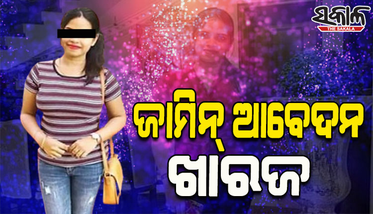 ଲେଡି ବ୍ଲାକମେଲର ଅର୍ଚ୍ଚନା ନାଗଙ୍କ ଜାମିନ ଆବେଦନ ଖାରଜ