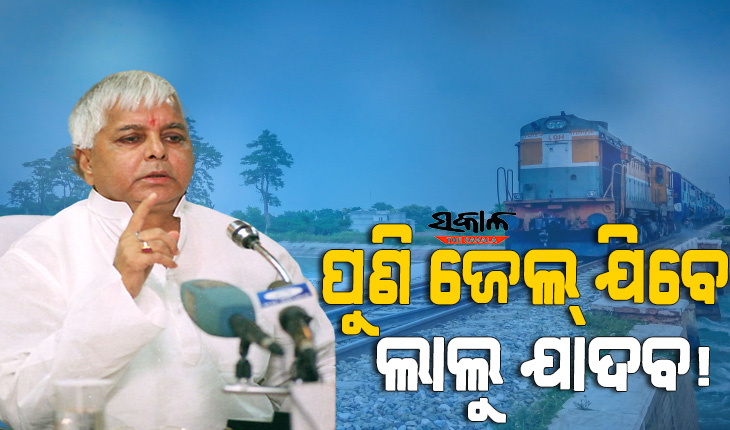 ରେଳବାଇ ନିଯୁକ୍ତି ଦୁର୍ନୀତି ଘଟଣା : ବିହାରର ପୂର୍ବତନ ମୁଖ୍ୟମନ୍ତ୍ରୀ ଲାଲୁ ଯାଦବ ଓ ପରିବାର ସଦସ୍ୟଙ୍କ ବିରୋଧରେ ସିବିଆଇ ଚାର୍ଜସିଟ୍