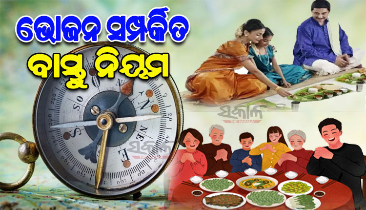 ବାସ୍ତୁ ନିୟମ ଅନୁସାରେ ଏହି ଦିଗକୁ ମୁହଁ କରି କେବେ ବି ଭୋଜନ ଗ୍ରହଣ କରନ୍ତୁ ନାହିଁ, ନଚେତ ରୋଗରେ ପଡ଼ିବାର ଥାଏ ଆଶଙ୍କା…