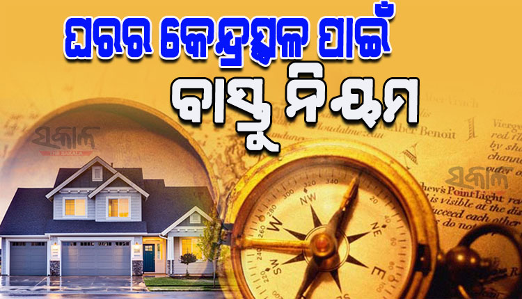 ଘରର କେନ୍ଦ୍ରସ୍ଥଳ ବା ବ୍ରହ୍ମସ୍ଥାନ ପାଇଁ କ’ଣ ରହିଛି ବାସ୍ତୁ ନିୟମ, ଆସନ୍ତୁ ଜାଣିବା…