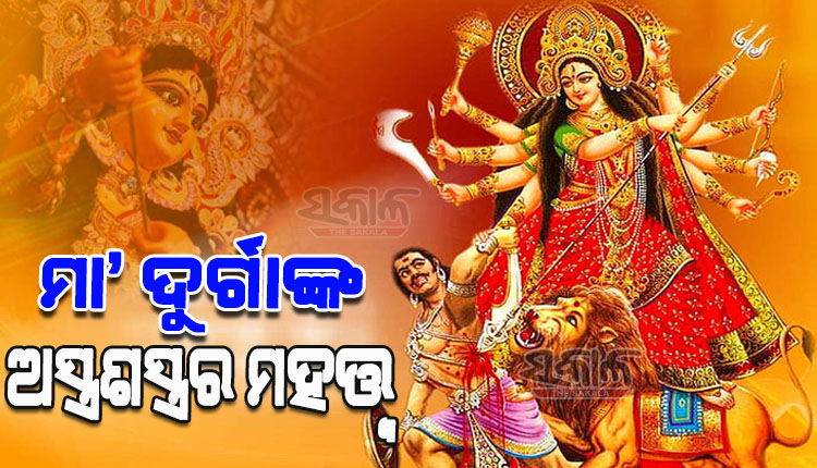 ଜଗତ୍‌ଜନନୀ ମା’ ଦୁର୍ଗା ଧାରଣା କରିଥିବା ଅସ୍ତ୍ରଶସ୍ତ୍ରର କ’ଣ ରହିଛି ମହତ୍ତ୍ବ, ଆସନ୍ତୁ ଜାଣିବା…