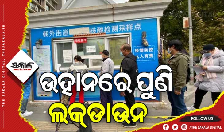 ଚୀନ୍‌ରେ କରୋନା ସ୍ଥିତି ଜଟିଳ: ଉହାନରେ ପୁଣି ଲକ୍‌ଡାଉନ