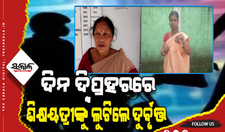 ଦିନ ଦ୍ବିପ୍ରହରରେ ଲୁଟ୍: ଶିକ୍ଷୟତ୍ରୀଙ୍କ ବେକରୁ ଅଢେଇ ଲକ୍ଷ ଟଙ୍କାର ସୁନା ଚେନ୍ ଲୁଟିନେଲେ ଦୁର୍ବୃତ୍ତ