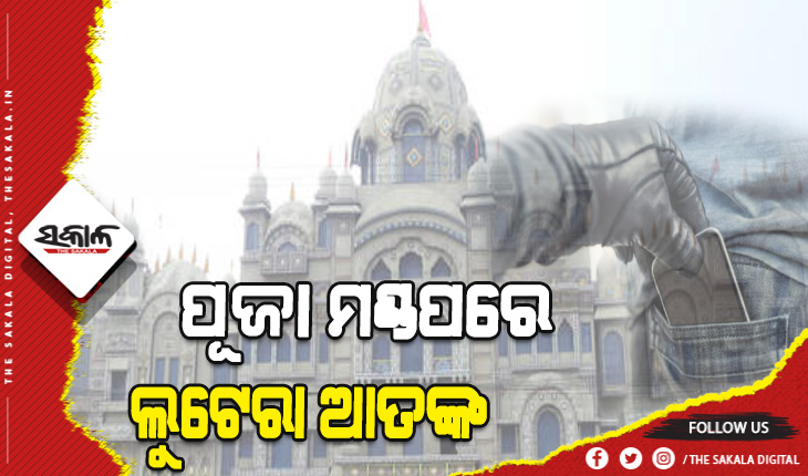 ପୂଜା ମଣ୍ଡପରେ ମାତିଛନ୍ତି ଲୁଟେରା: ରାଜଧାନୀରୁ ବ୍ଲେଡ ଗ୍ଯାଙ୍ଗ ଓ ଜଣେ ଲେଡି ଲୁଟେରା ଗିରଫ୍