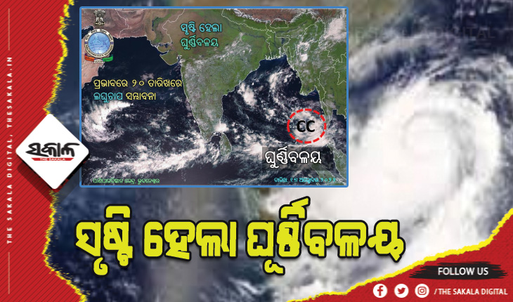 ସୃଷ୍ଟି ହେଲା ଘୂର୍ଣ୍ଣିବଳୟ, ୨୦ରେ ଲଘୁଚାପ ସମ୍ଭାବନା