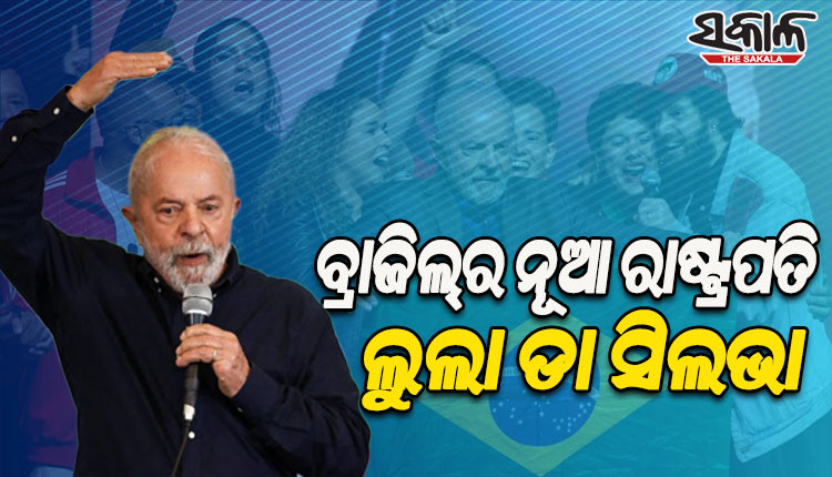 ବ୍ରାଜିଲରେ ପୁଣି କ୍ଷମତାକୁ ଫେରିଲେ ଲୁଲା ଡା ସିଲଭା; କଡ଼ା ଟକ୍କରରେ ବୋଲ୍‌ସୋନାରୋଙ୍କୁ ପରାସ୍ତ କରି ରାଷ୍ଟ୍ରପତି ନିର୍ବାଚନ ଜିତିଲେ ଲୁଲା