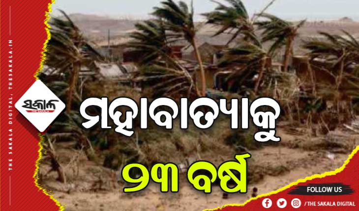 ମନରୁ ଲିଭିନି ପ୍ରକୃତିର ତାଣ୍ଡବ: ଓଡ଼ିଶା ଇତିହାସରେ ସବୁଠାରୁ ଭୟଙ୍କର ପ୍ରାକୃତିକ ବିପର୍ଯ୍ୟୟ ‘ମହାବାତ୍ୟା’କୁ ପୂରିଛି ୨୩ ବର୍ଷ…..
