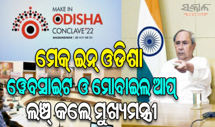 ମେକ୍‌ ଇନ୍‌ ଓଡିଶା ୱେବସାଇଟ ଓ ମୋବାଇଲ ଆପ୍‌ ଲଞ୍ଚ୍‌ କଲେ ମୁଖ୍ୟମନ୍ତ୍ରୀ