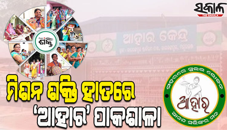 ମିଶନ ଶକ୍ତି ଗୋଷ୍ଠୀଙ୍କ ହାତରେ ‘ଆହାର’ ରନ୍ଧନଶାଳାର ପରିଚାଳନା ଦାୟିତ୍ୱ, ଆହୁରି ବ୍ୟାପକ ହେବ ‘ଆହାର’ ଯୋଜନା