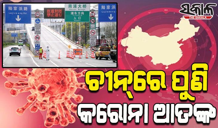 କରୋନା ସଂକ୍ରମଣ କବଳରୁ ମୁକୁଳିପାରୁନି ଚୀନ୍‌; ଏକାଧିକ ଶିକ୍ଷାନୁଷ୍ଠାନ ବନ୍ଦ, ସର୍ବସାଧାରଣ ଲାଗିଲା କଟକଣା