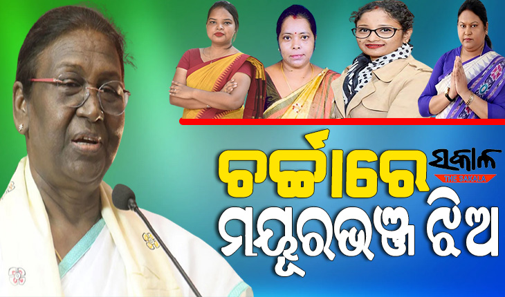 ସମଗ୍ର ଦେଶରେ ଚର୍ଚ୍ଚାରେ ମୟୂରଭଞ୍ଜ ଝିଅ