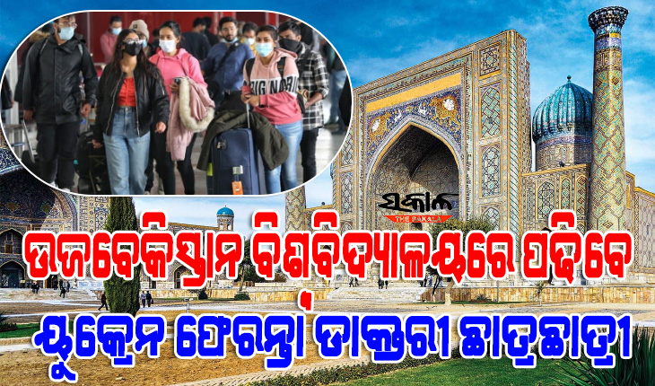 ୟୁକ୍ରେନ ଫେରନ୍ତା ଡାକ୍ତରୀ ଛାତ୍ରଛାତ୍ରୀଙ୍କ ପାଇଁ ଖୁସି ଖବର, ଉଜବେକିସ୍ତାନ ବିଶ୍ବବିଦ୍ୟାଳୟରେ ମିଳିବ ଆଡମିଶନ