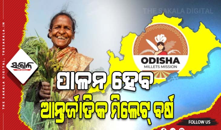 ଶିକ୍ଷାନୁଷ୍ଠାନ ଉପରେ ମିଲେଟ୍‌‌ ମିଶନ୍‌‌ର ସଫଳତା ଦାୟିତ୍ୱ, ପାଳନ ହେବ ଆନ୍ତର୍ଜାତିକ ମିଲେଟ୍‌‌ ବର୍ଷ