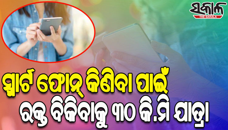 ସ୍ମାର୍ଟ ଫୋନ୍‌ କିଣିବା ନିଶା; ଟଙ୍କା ପାଇଁ ରକ୍ତ ବିକିବାକୁ ୩୦ କି.ମି ବସ୍‌ରେ ଯାତ୍ରା କରି ହସ୍ପିଟାଲରେ ପହଞ୍ଚିଲା ନାବାଳିକା