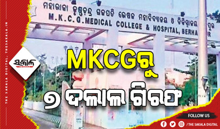 ବ୍ରହ୍ମପୁର ଏମକେସିଜି ମେଡିକାଲରୁ ୭ ଦଲାଲ ଗିରଫ, ଏସପିଙ୍କ ନେତୃତ୍ୱରେ ଗଠନ ହୋଇଥିଲା ସ୍ବତନ୍ତ୍ର ଟିମ୍