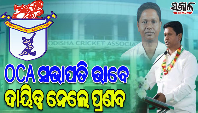 ଓସିଏର ନୂଆ ସଭାପତି ଭାବେ ଦାୟିତ୍ୱ ନେଲେ ବିଧାୟକ ପ୍ରଣବ ପ୍ରକାଶ ଦାସ