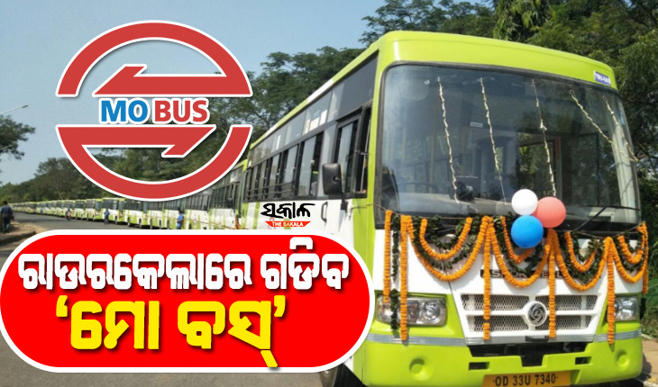 ଭୁବନେଶ୍ୱର, କଟକ ଓ ପୁରୀ ପରେ ରାଉରକେଲାରେ ଗଡିବ ‘ମୋ ବସ୍’, କ୍ରୁଟ୍‌ ପକ୍ଷରୁ ଆରମ୍ଭ ହେଲା ପ୍ରସ୍ତୁତି