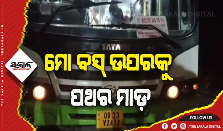 କୋଣାର୍କରୁ ଭୁବନେଶ୍ବର ଆସୁଥିବା ମୋ ବସ୍ ଉପରକୁ ଆକ୍ରମଣ