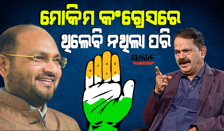 ବାରବାଟୀ-କଟକ ବିଧାୟକ ମହମ୍ମଦ ମୋକିମ ଆଉ କଂଗ୍ରେସରେ ରହିବେ ନାହିଁ : ତାରା ପ୍ରସାଦ ବାହିନୀପତି