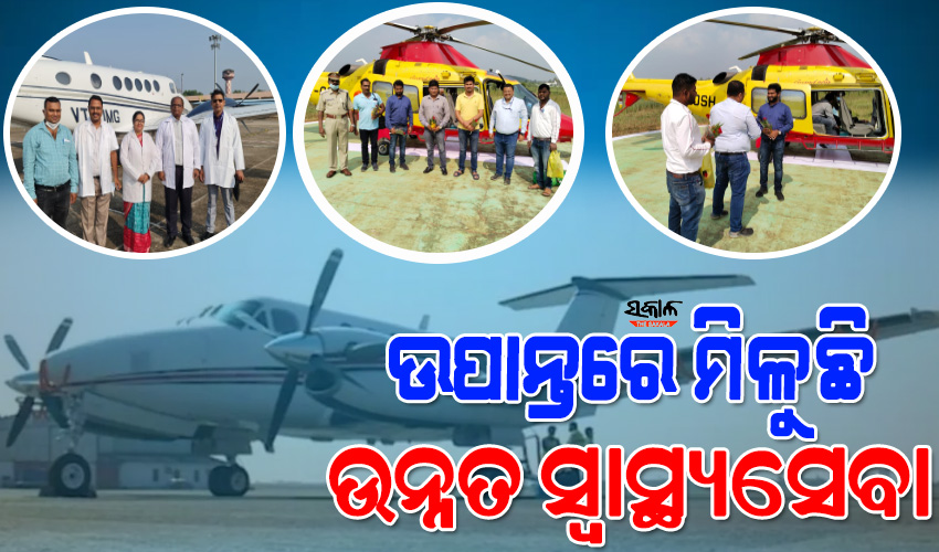 ଉପାନ୍ତ ଜିଲ୍ଲାମାନଙ୍କ ପାଇଁ ବରଦାନ ସାଜିଛି ମୁଖ୍ୟମନ୍ତ୍ରୀ ବାୟୁ ସ୍ବାସ୍ଥ୍ୟ ସେବା, ୩,୨୦୦ରୁ ଅଧିକ ରୋଗୀ ପାଇଲେଣି ସୁପର ସ୍ପେସାଲିଷ୍ଟ ଚିକିତ୍ସା