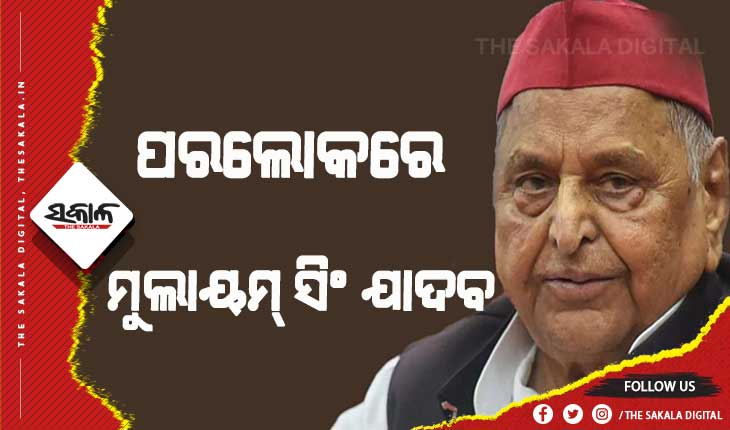 ପରଲୋକରେ ସମାଜବାଦୀ ପାର୍ଟି ପ୍ରତିଷ୍ଠାତା ମୁଲାୟମ୍‌ ସିଂ ଯାଦବ