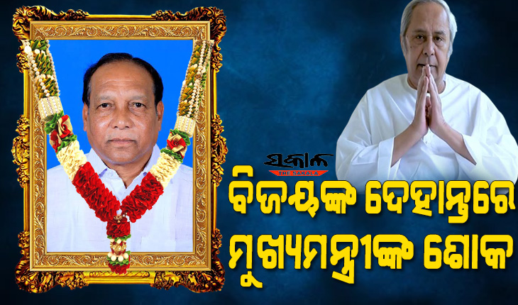 ଲୋକଙ୍କ କଲ୍ୟାଣ ପାଇଁ ଜନପ୍ରତିନିଧି ଭାବେ ବିଜୟ ରଞ୍ଜନ ସିଂହ ବରିହା କରିଯାଇଥିବା କାର୍ଯ୍ୟ ସର୍ବଦା ସ୍ମରଣୀୟ ରହିବ : ମୁଖ୍ୟମନ୍ତ୍ରୀ