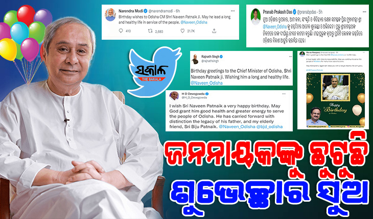 ଜନ୍ମ ଦିନରେ ନବୀନଙ୍କୁ ଫୋନ୍‌ କରି ଶୁଭେଚ୍ଛା ଜଣାଇଲେ ରାଷ୍ଟ୍ରପତି ଓ ପ୍ରଧାନମନ୍ତ୍ରୀ, ସାମାଜିକ ଗଣମାଧ୍ୟମରେ ଛୁଟୁଛି ଶୁଭେଚ୍ଛାର ସୁଅ