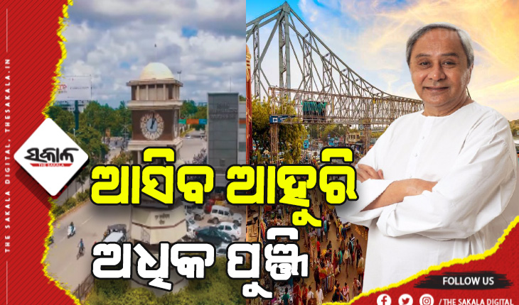 ରାୟପୁର ଓ କୋଲକାତାରେ ପରବର୍ତ୍ତୀ ଇନଭେଷ୍ଟର୍ସ ମିଟ୍, ଆସିବ ଆହୁରି ଅଧିକ ପୁଞ୍ଜି