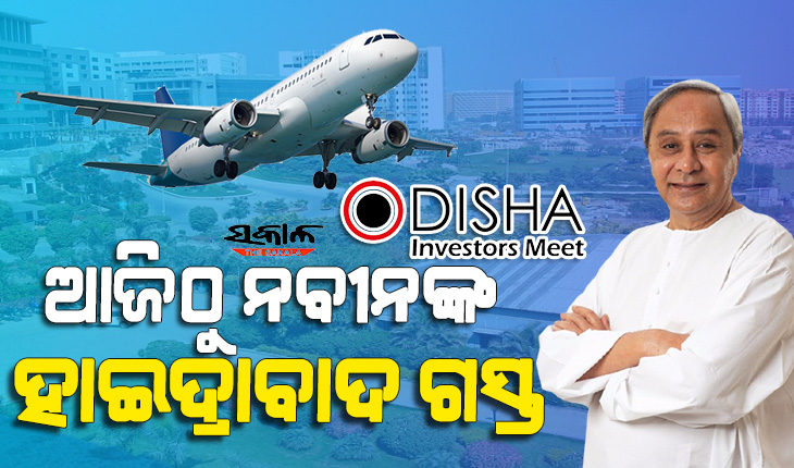 କାଲିଠୁ ହାଇଦ୍ରାବାଦରେ ଓଡ଼ିଶା ଇନଭେଷ୍ଟର୍ସ ମିଟ୍‌, ପ୍ରତିଷ୍ଠିତ ଶିଳ୍ପପତିଙ୍କ ସହ ୱାନ ଟୁ ୱାନ ଆଲୋଚନା କରିବେ ନବୀନ