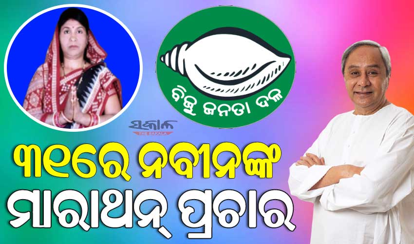 ଧାମନଗର ରାଜନୀତି ସରଗରମ : ସୋମବାର ଏକା ସଙ୍ଗରେ ୧୩ଟି ସଭାରେ ଧାମନଗରବାସୀଙ୍କୁ ସମ୍ବୋଧନ କରିବେ ନବୀନ ପଟ୍ଟନାୟକ