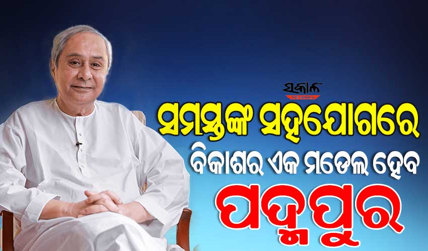 ବିକାଶର ନୂଆ ସୋପାନରେ ବରଗଡ ଜିଲ୍ଲା, ମୁଖ୍ୟମନ୍ତ୍ରୀଙ୍କ ଦ୍ବାରା ପଦ୍ମପୁରରେ ୪୮୮ କୋଟି ଟଙ୍କାର ନୂଆ ପ୍ରକଳ୍ପର ଶୁଭାରମ୍ଭ
