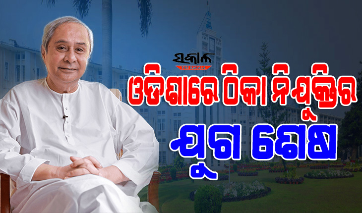 ରାଜ୍ୟରେ ନିୟମିତ ହେବେ ୫୭ ହଜାରରୁ ଅଧିକ କର୍ମଚାରୀ, ଜନ୍ମଦିନର ଗୋଟିଏ ଦିନ ପୂର୍ବରୁ ନବୀନଙ୍କ ବଡ଼ ଘୋଷଣା