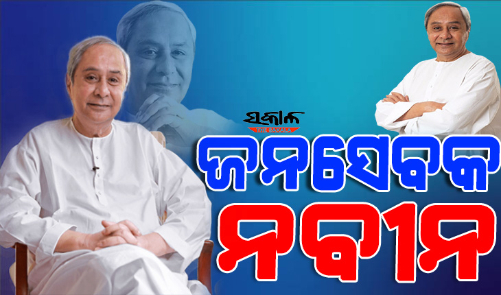 ନବୀନ ପଟ୍ଟନାୟକଙ୍କ ସଫଳତାର ‘୫-ସ’ ସୂତ୍ର