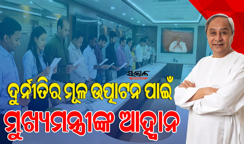 ଆରମ୍ଭ ହେଲା ଜାତୀୟ ଭିଜିଲାନ୍ସ ସଚେତନତା ସପ୍ତାହ, ସଚୋଟ୍ଟତା ନେଇ ଶପଥ ପାଠ କରାଇଲେ ମୁଖ୍ୟମନ୍ତ୍ରୀ