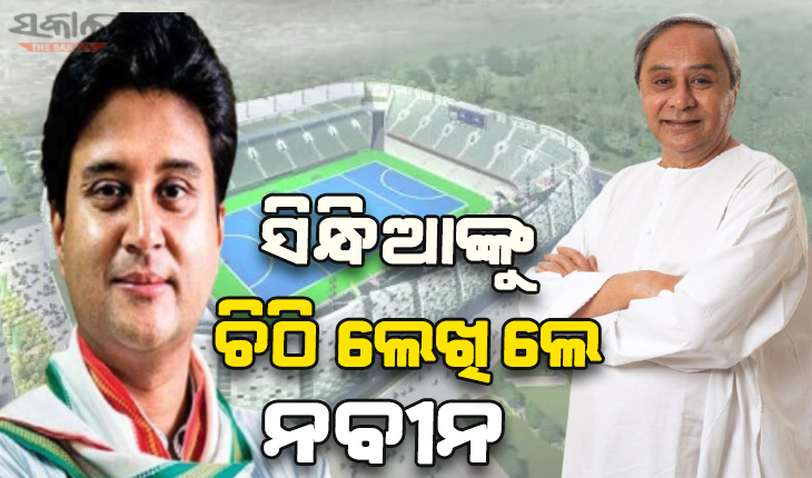 ଆଗକୁ ହକି ବିଶ୍ୱକପ: ରାଉରକେଲା ବିମାନ ବନ୍ଦର କାର୍ଯ୍ଯକ୍ଷମ ପାଇଁ ସିନ୍ଧିଆଙ୍କୁ ଚିଠି ଲେଖିଲେ ମୁଖ୍ୟମନ୍ତ୍ରୀ