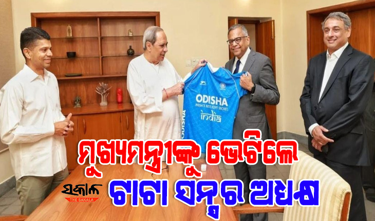 ମୁଖ୍ୟମନ୍ତ୍ରୀ ନବୀନ ପଟ୍ଟନାୟକଙ୍କୁ ସାକ୍ଷାତ କଲେ ଟାଟା ସନ୍ସର ଚେୟାରମ୍ୟାନ ଏନ୍.ଚନ୍ଦ୍ରଶେଖରନ୍