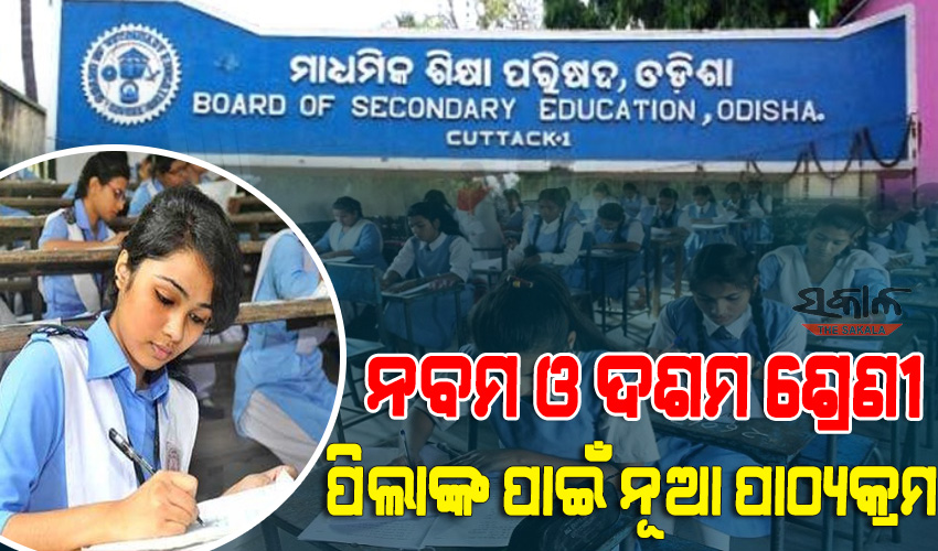 ନବମ ଓ ଦଶମ ଶ୍ରେଣୀ ପିଲାଙ୍କ ପାଠ୍ୟକ୍ରମରେ ଯୋଡିହେଲା ନୂଆ ବିଷୟ