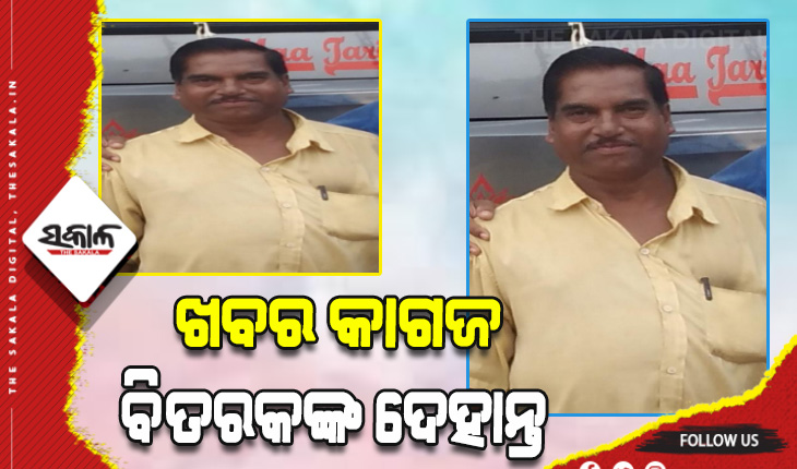 ଖବର କାଗଜ ବିତରକଙ୍କ ଦେହାନ୍ତ, ବିଭିନ୍ନ ମହଲରେ ଶୋକ