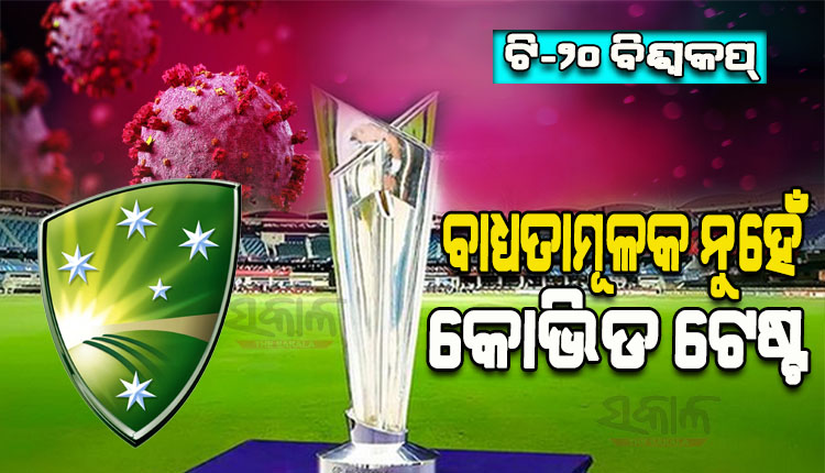ଆଇସିସି ଟି-୨୦ ବିଶ୍ୱକପ୍‌‌ରେ ନାହିଁ କୋଭିଡ୍‌‌-୧୯ କଟକଣା, ପଜିଟିଭ କ୍ରିକେଟର ବି ଖେଳିପାରିବେ ମ୍ୟାଚ୍‌‌