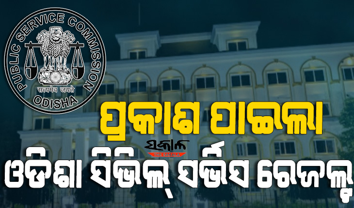 ପ୍ରକାଶ ପାଇଲା ଓଡ଼ିଶା ସିଭିଲ୍ ସର୍ଭିସ ପରୀକ୍ଷା ଫଳ, ଟପ୍-୧୦ରେ ୭ ଝିଅ
