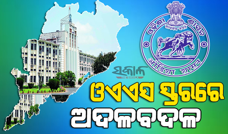 ଓଏଏସ ସ୍ତରରେ ଅଦଳବଦଳ, ୨୦ ଜଣ ପ୍ରଶାସନିକ ଅଧିକାରୀଙ୍କୁ ବଦଳି କଲେ ରାଜ୍ୟ ସରକାର