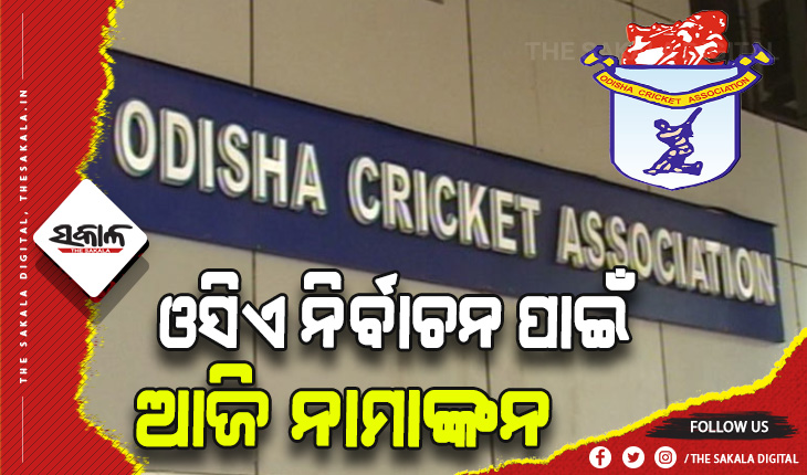 ଓସିଏ ର୍ନିବାଚନ ପାଇଁ ଆଜି ଦାଖଲ ହେବ ପ୍ରାର୍ଥୀପତ୍ର