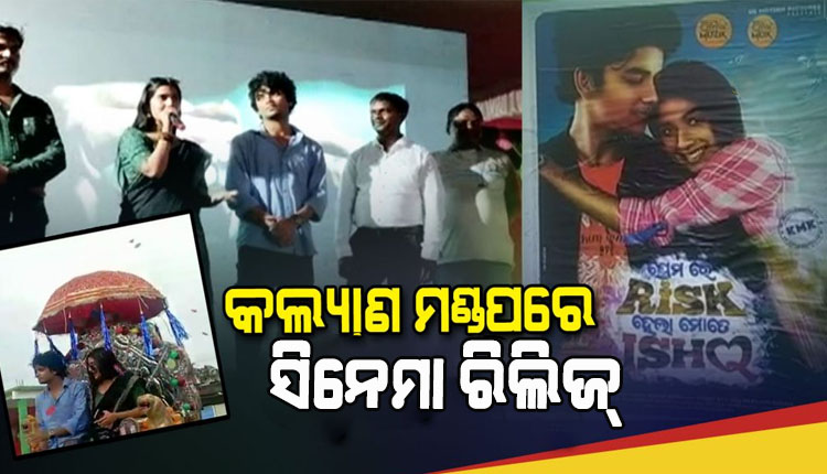 ହଲ୍ ନ ମିଳିବାରୁ ସରକାରୀ କଲ୍ୟାଣ ମଣ୍ଡପରେ ରିଲିଜ ହେଲା ଓଡ଼ିଆ ଫିଲ୍ମ