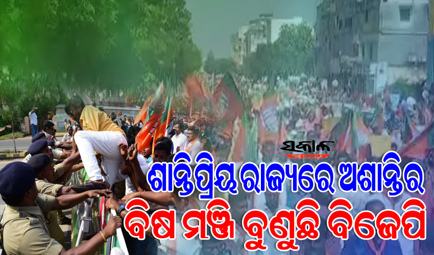ରାଜଧାନୀରେ ବିଜେପିର ଗୁଣ୍ଡାଗିରି : ରାଲି ନାଁରେ ପୁଲିସକୁ ଆକ୍ରମଣ, ଭାଙ୍ଗିଲେ ପୁଲିସ ଭ୍ୟାନ୍