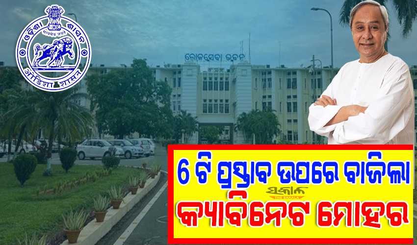ରାଜ୍ୟ କ୍ୟାବିନେଟର ଗୁରୁତ୍ୱପୂର୍ଣ୍ଣ ନିଷ୍ପତ୍ତି: ସୃଷ୍ଟି ହେଲା ୧୨୫ ଓଏଏସ୍ ପଦବୀ, ଭେଟେନାରୀ ସର୍ଭିସ ରୁଲର ସଂଶୋଧନକୁ ମଞ୍ଜୁରୀ