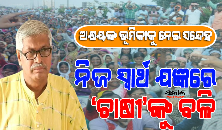 ନବନିର୍ମାଣ ଚାଷୀ ସଂଗଠନର ଆନ୍ଦୋଳନ : ଆଲୋଚନା ପାଇଁ ସରକାର ପ୍ରସ୍ତୁତ, ଆସୁନାହିଁ ସଂଗଠନ