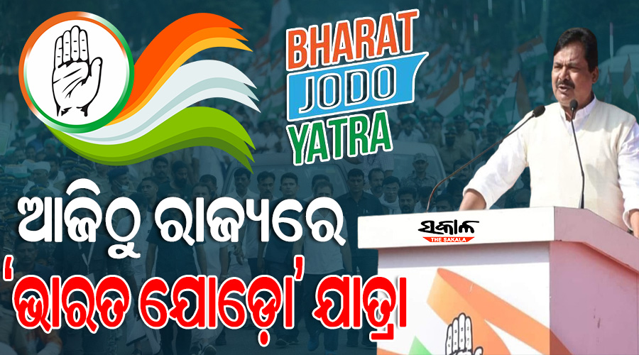 ଆଜିଠୁ ଓଡ଼ିଶାରେ କଂଗ୍ରେସର ଭାରତ ଯୋଡ଼ୋ ଯାତ୍ରା, ୨୨୫୦ କି.ମି ଯାତ୍ରା କରିବେ ପିସିସି ସଭାପତି